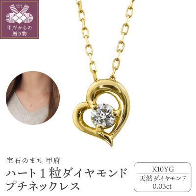 ふるさと納税 甲府市 【K10YG】ハート 1粒 ダイヤモンド プチネックレス　 J-506