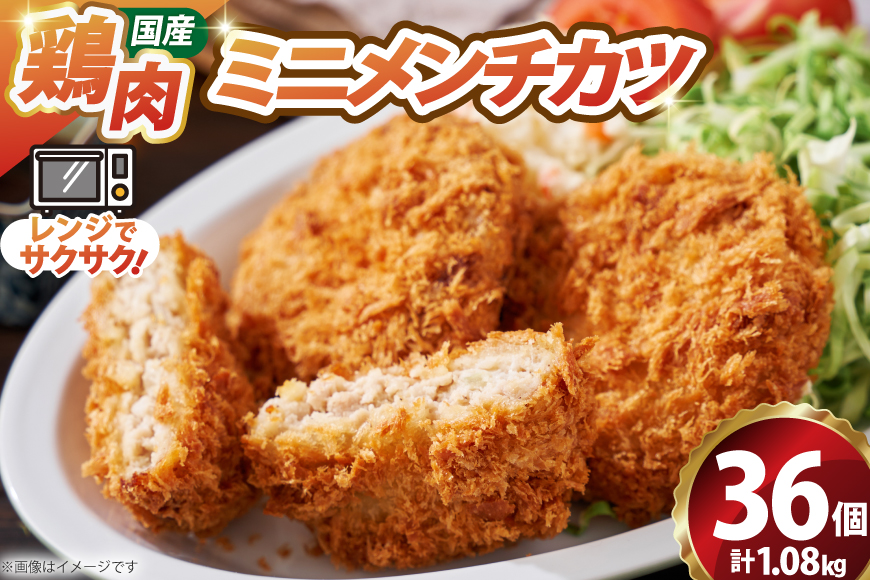 ミニ メンチ カツ 540g×2袋 計1.08kg 36個 [超冷 宮城県 気仙沼市 20566288] メンチ メンチカツ めんちかつ めんち 揚げ物 ミニメンチ カツ かつ 惣菜 おかず お弁当 冷凍
