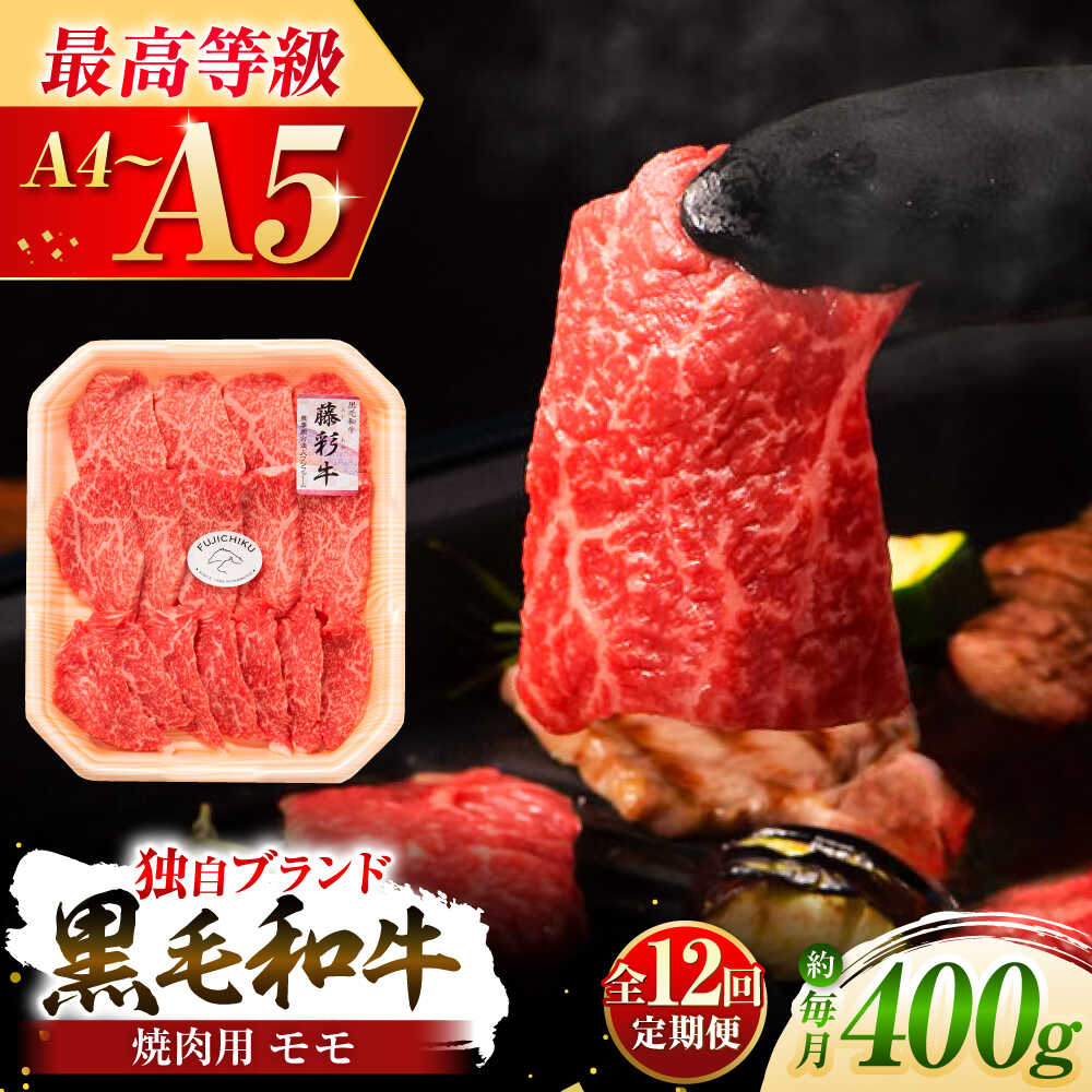【ふるさと納税】【全12回定期便】フジチク 藤彩牛 モモ 焼肉用 約400g 黒毛和牛 牛肉 国産 / 和牛 牛モモ 焼肉 焼き肉 熊本 熊本県産 国産 赤身 ブランド牛 ブランド和牛 バーベキュー BBQ 黒毛和種【株式会社フジチク】[BHAD101]