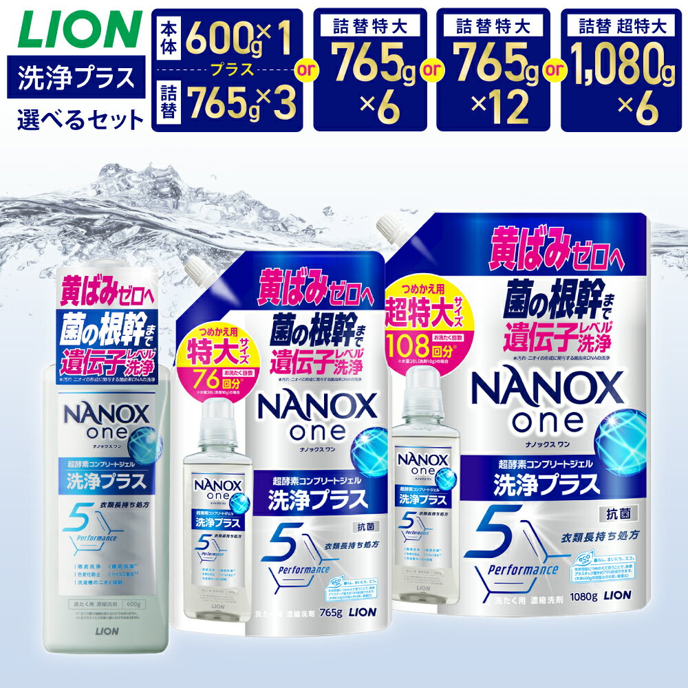 【ふるさと納税】＜選べるセット内容＞NANOX one 洗浄プラス 本体+替特大セット（本体1・替特大3）・替特大セット（替特大6／12）・つめかえ用（替超特大6） ナノックスワン 洗濯用洗剤 洗浄 超酵素コンプリートジェル 食べこぼし 血液 汗汚れ 抗菌 ウイルス除去 送料無料