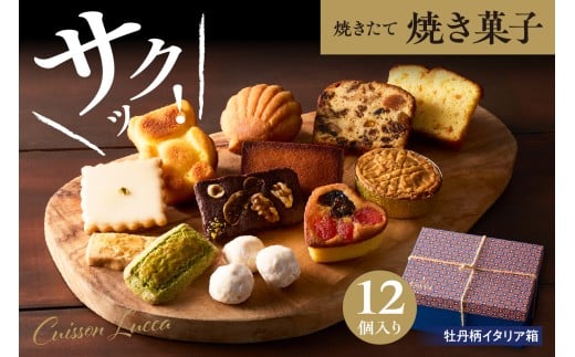 『牡丹柄イタリア箱』12個入詰合せ