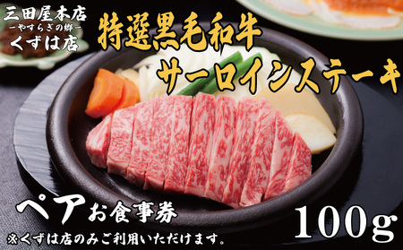 ペアお食事券 三田屋本店くずは店 特選黒毛和牛サーロインステーキ コース 100gずつ 【ステーキ】