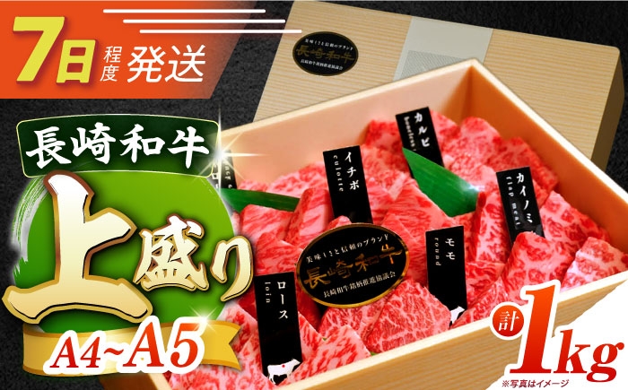 
                  7日発送)焼肉盛り合わせ（上盛）約1kg 長崎和牛 A4-A5[ECS009] 焼肉 セット 赤身 焼き肉 黒毛和牛 赤身 牛肉 BBQ やきにく アウトドア バーベキュー 冷凍 黒毛和牛
                