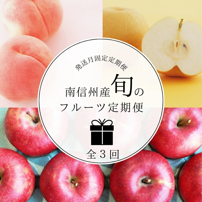 【ふるさと納税】【発送月固定定期便】南信州産　旬のフルーツ定期便全3回 | 果物 くだもの フルーツ 桃 梨 りんご 旬 あかつき 白鳳 南水 サンふじ 新鮮 長野県 信州 南信州 飯田市 H31