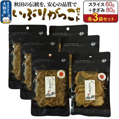 ふるさと納税 大仙市 いぶりがっこ セット(スライス60g×3袋、きざみ80g×3袋) 秋田県|22_akk-030301