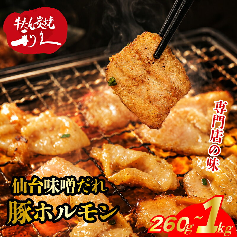 【ふるさと納税】 利久 味噌豚ホルモン 260g/1kg 選べる容量 やみつき 肉 つまみ アテ 晩酌 酒の肴 仙台味噌 小分け おすそ分け ごはんのお供 真空パック 旨み 簡単調理 牛たんの利久がつくるホルモン焼き お土産 送料無料 宮城県 岩沼市