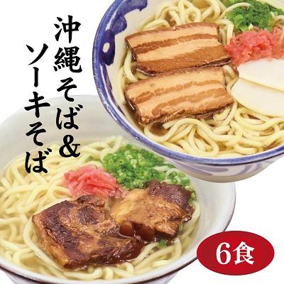 ふるさと納税 糸満市 サン食品の沖縄そば3食&amp;ソーキそば3食(6食セット)