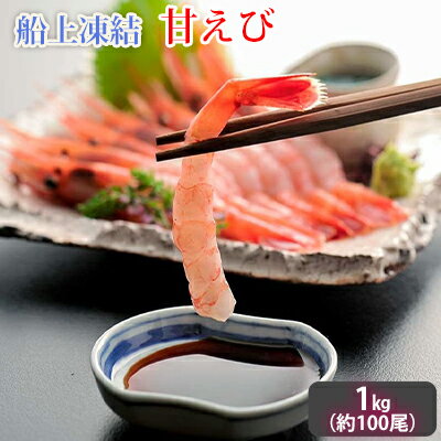 【ふるさと納税】日本海甘えび 子無し 1kg 500g×2箱 約50尾 甘海老 あまエビ エビ ホッコクアカエビ お刺身 かき揚げ 素揚げ から揚げ 船凍甘えび 小振り 福井県若狭町