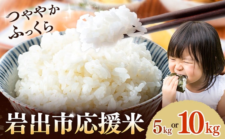 
            米 こめ 岩出市応援米 約5kg 10kg 《30日以内に出荷予定(土日祝除く)》 和歌山県 岩出市 お米
          