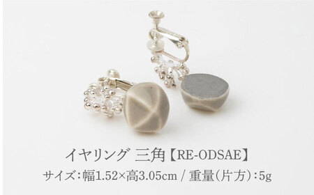 【美濃焼】 Odette -オデット- 三角 イヤリング 【七窯社】 アクセサリー おしゃれ[TAP031]