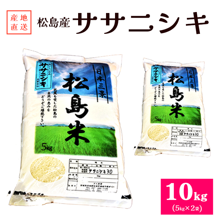 【令和7年度産】松島産ササニシキ5kg×2袋