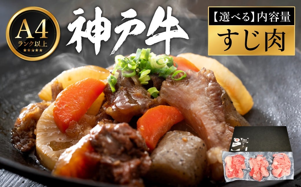 
            すじ肉 神戸牛 量が選べる （600g・800g・1kg）/ 牛すじ スジ肉 牛肉 小分け (200g×3〜5パック) 密着包装 牛すじ煮込み カレー おでん ぼっかけ すじこんにゃく 冷凍 国産牛 ブランド牛 黒毛和牛 神戸ビーフ 化粧箱入り ギフト【帝神志方ミート】
          
