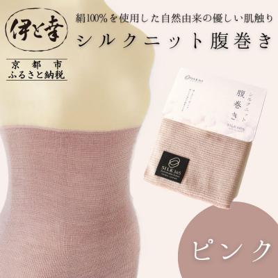 ふるさと納税 京都市 【伊と幸】《白生地の老舗が贈る》シルクニット腹巻き(ピンク)|京都 人気腹巻き ルームウェア