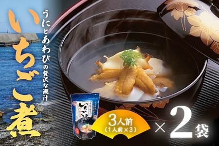 ウニとアワビの潮汁 いちご煮 フリーズドライ3人前 2袋【八戸東洋】