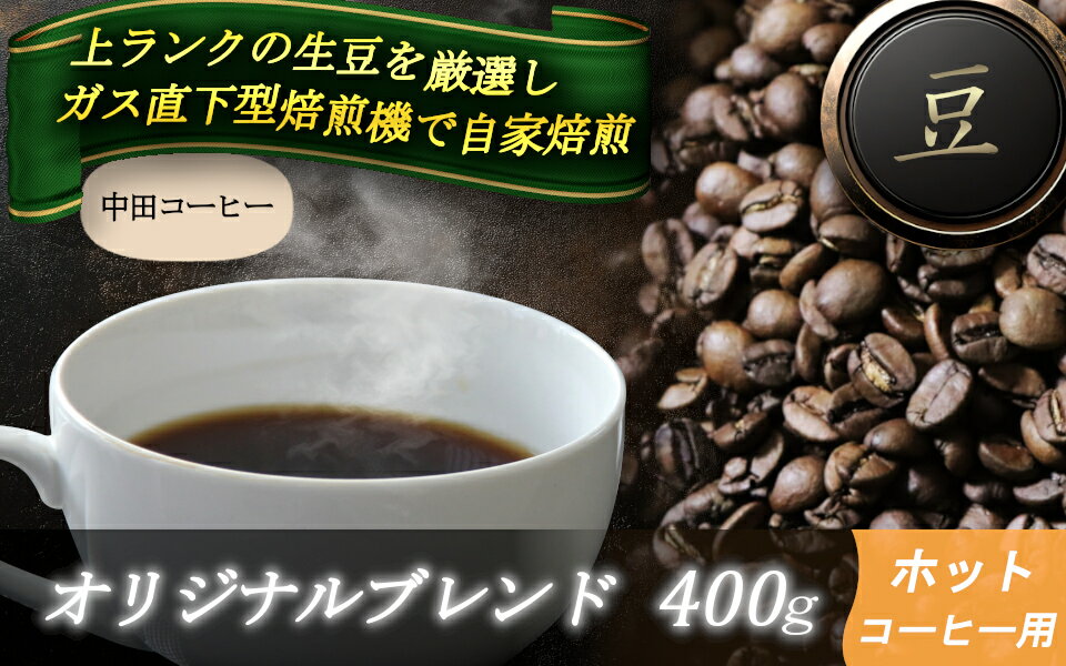 【ふるさと納税】自家焙煎コーヒー【豆】　オリジナルブレンド（ホット）　400g ／ 自家焙煎 中田コーヒー 奈良県 御所市