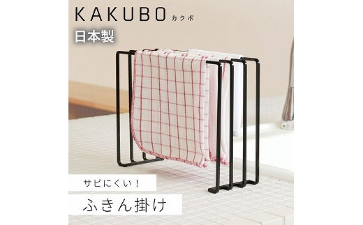 
                  ふきん掛け 4枚掛け KAKUBOシリーズ KR601-04 FC021047
                