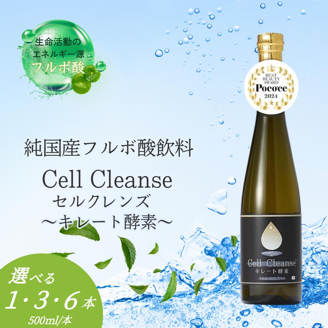 【ふるさと納税】Cell Cleanse(セルクレンズ）フルボ酸 キレート酵素 500ml 選べる本数 1本 / 3本 / 6本 天然植物性マルチミネラル&ケイ素 丸栄 | ビタミン ミネラル アミノ酸 ケイ素 美容 健康 抗酸化 飲料 【0048-0004SV00-01】
