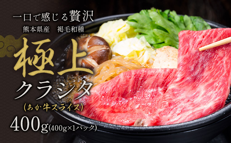 国産 牛肉 赤身 クラシタ ロース すき焼き しゃぶしゃぶ 鍋 クラシタ あか牛 送料無料 肉 牛肉 ロース 肩ロース 400g クラシタ あか牛 赤牛 あかうし 《7-14日以内に出荷予定(土日祝除く)》 九州 食品 お取り寄せ ---ym_fakakrst_wx_r7_8000_400g---