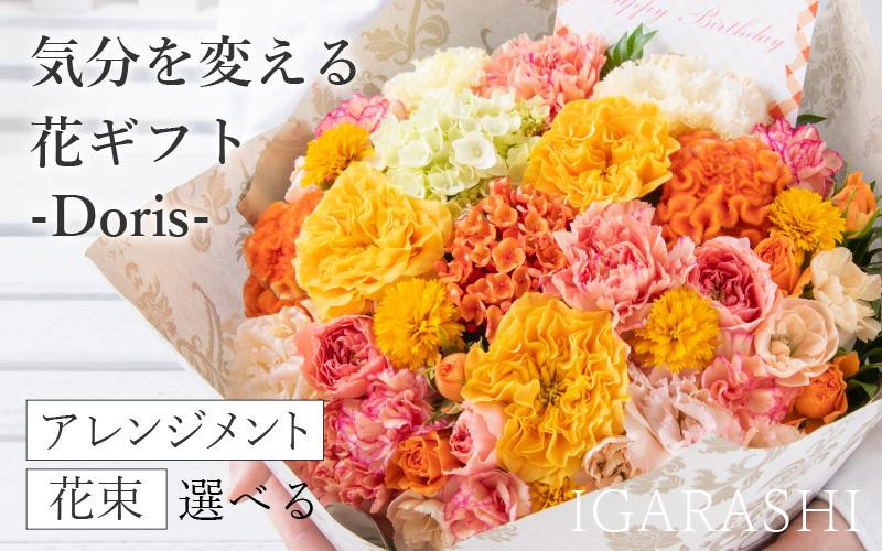 
【スタイルと花色を選べる】気分を変える花ギフト -Doris-
