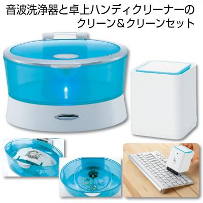 ふるさと納税 八尾市 音波洗浄器&amp;卓上クリーナーのセット　クリーン&amp;クリーンセット(C177)