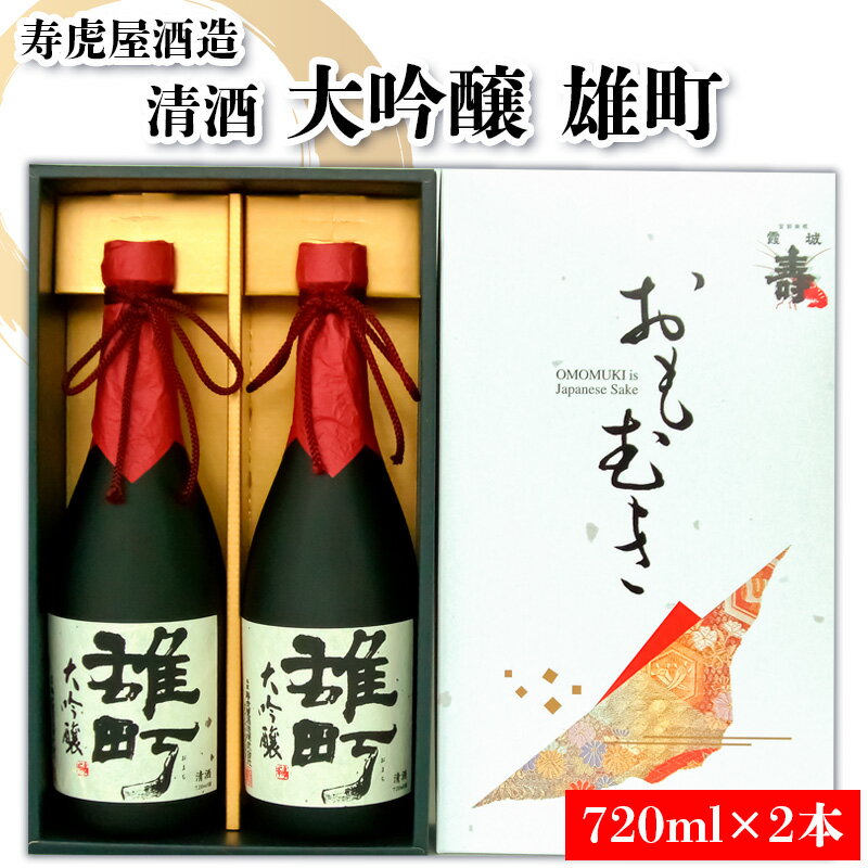 【ふるさと納税】清酒 大吟醸 雄町 720ml×2 (寿虎屋酒造) fy25-867