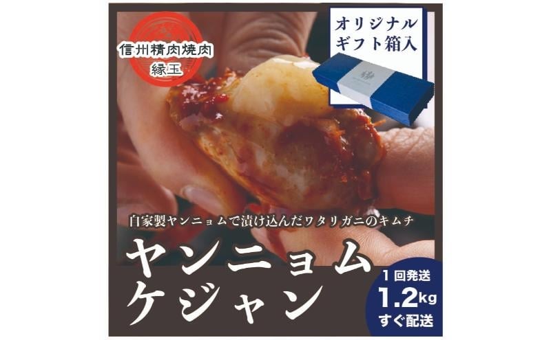 
            ヤンニョムケジャン　1.2kg ギフト用 韓国料理 おかず 蟹 かに ギフト 冷凍 [№5312-1400]
          
