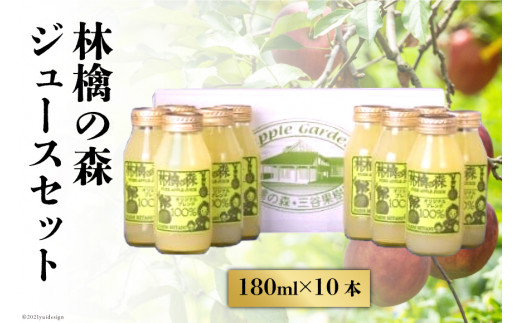 
林檎の森ジュース 180ml×10本 セット [三谷果樹園 北海道 砂川市 12260543] リンゴ りんご 100% ストレート ジュース
