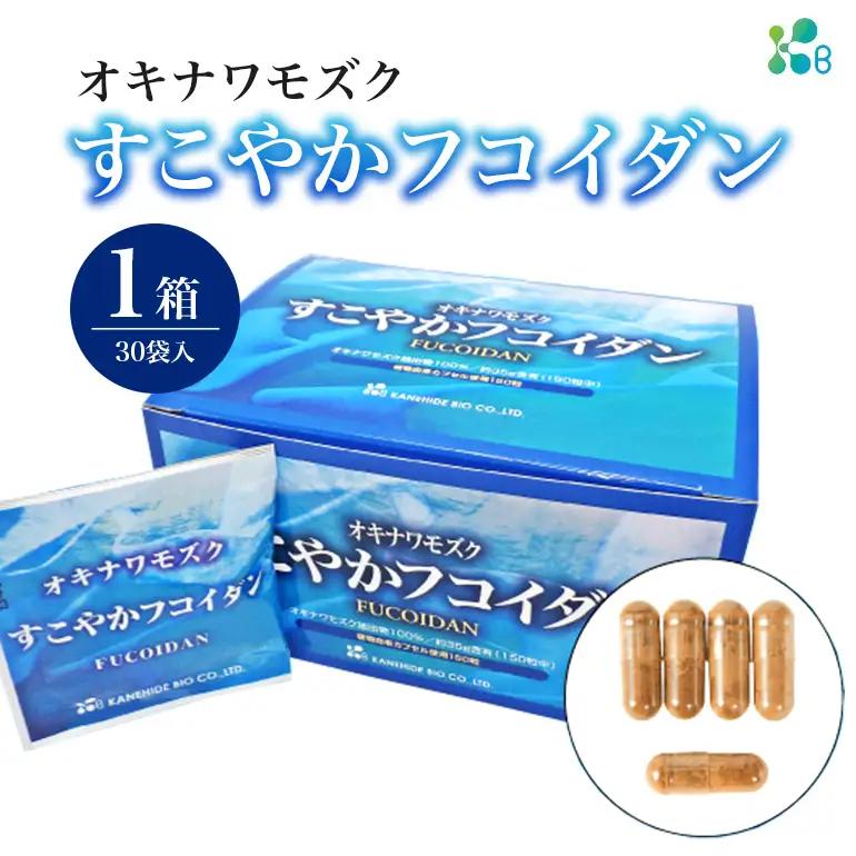 【金秀バイオ】すこやかフコイダン　1箱（30袋入り）30日分（約1ヶ月分）