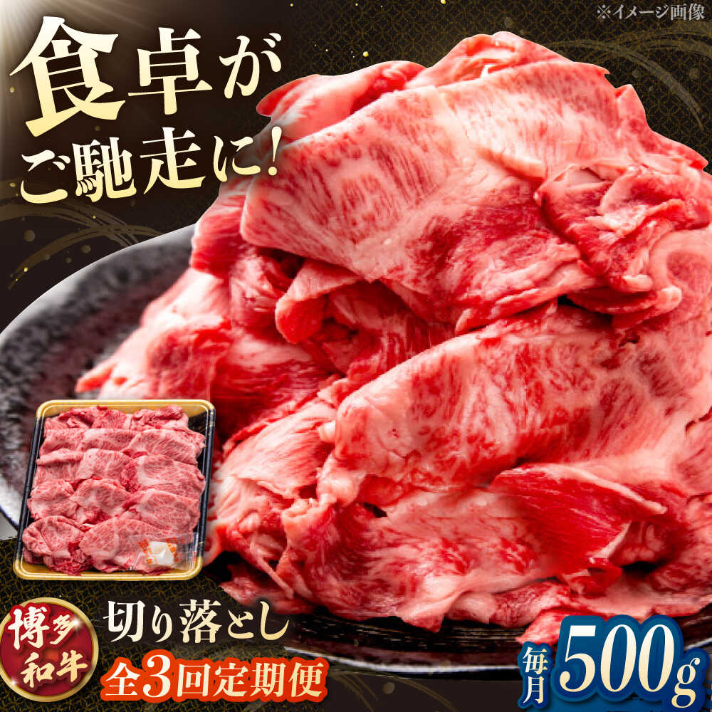 【ふるさと納税】【3回定期便】博多和牛切り落とし 500g ▼肉 切り落とし 切り落とし肉 牛肉 和牛 小分け 桂川町/JA全農ミートフーズ株式会社[ADCB017] 40000 以上 40000円 以上 4万円 以上