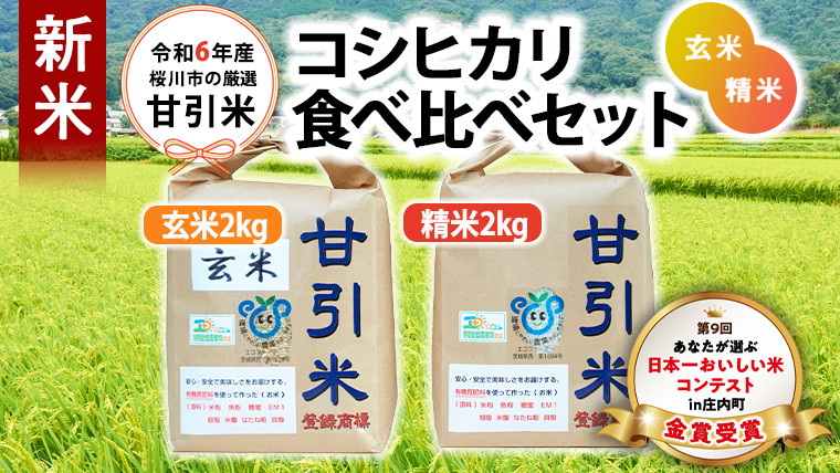 
令和6年産 新米 桜川市の 厳選 甘引米 コシヒカリ 食べ比べセット（玄米・精米）令和6年産 特別栽培米 コシヒカリ こしひかり 玄米 精米 米 こめ コメ 有機肥料 桜川市産 茨城県 いばらき [BA002sa]
