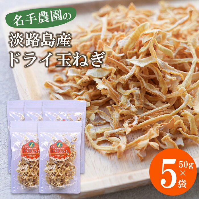 【ふるさと納税】名手農園の淡路島産ドライ玉ねぎ 50g×5袋