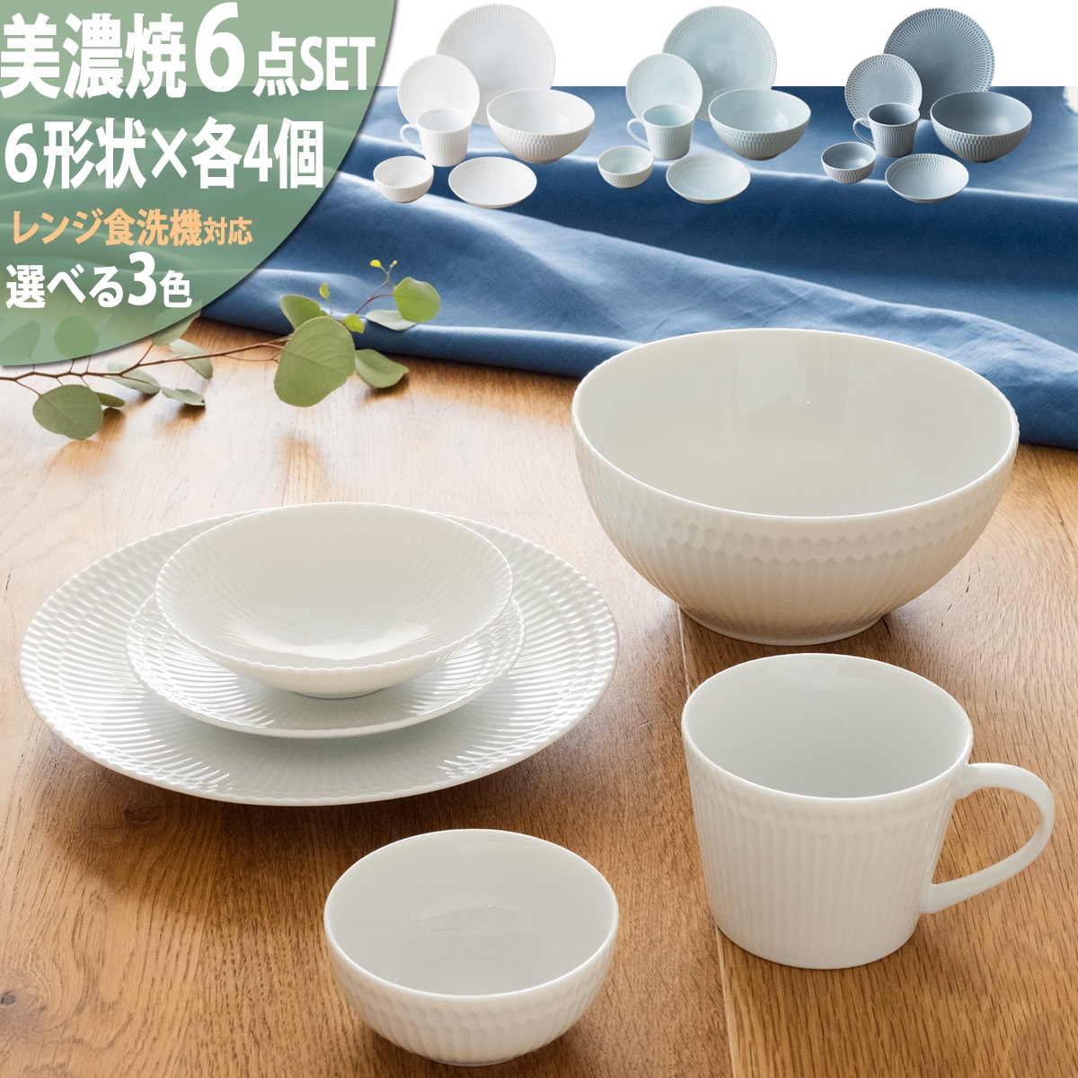 
                  【3色から選べる】 【美濃焼】 さざなみ 6形状各4枚セット 24丸皿 16丸皿 19鉢 13取鉢 10小鉢 マグカップ 瑞浪市 / JS企画 小田陶器皿 小皿 プレート 鉢 小鉢 カップ [AZAZ152]
                