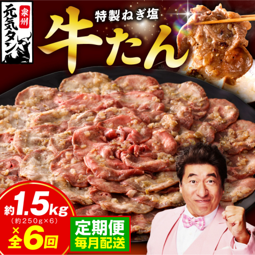 【定期便】ねぎ塩 牛たん 1.5kg 全6回【毎月配送コース 牛タン 牛肉 焼肉用 薄切り 訳あり サイズ不揃い】 G4740