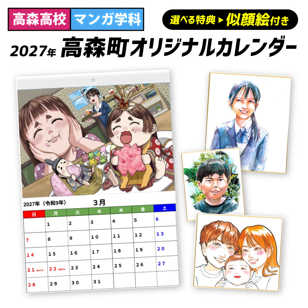 【ふるさと納税】＜選べるセット内容＞【高森高校考案】2027年高森町オリジナルカレンダー ( 公立高校で日本唯一のマンガ学科 カレンダーのみ / カレンダー+似顔絵 カレンダー ) 仕上がりA4 見開きA3 壁掛け 似顔絵 イラスト 熊本県 高森町 送料無料 【2026年12月発送予定】