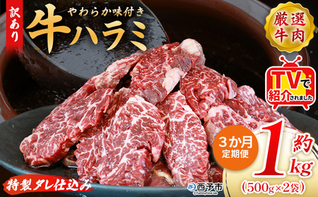 TVで紹介！＜秘伝の特製タレ仕込み！やわらか味付き 牛ハラミ 約1kg（500g×2） 3か月定期便＞ テレビ TV 訳あり はらみ ハラミ 赤身 大容量 牛肉 お肉 焼肉 BBQ 味付き タレ漬け 甘辛 レシピ 丼 献立 惣菜 おかず 簡単 グルメ 株式会社丸和 愛媛県 西予市【冷凍】『入金確認後、お申込み月の翌月より配送を開始します』 MMW0033