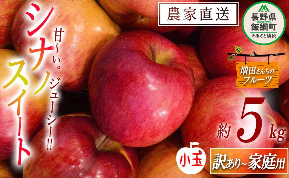 りんご シナノスイート 家庭用 〜 訳あり ( 小玉 ) 5kg 増田ファーム 沖縄県への配送不可 2026年10月上旬頃から2026年10月中旬頃まで順次発送予定 令和8年度収穫分 信州 果物 フル