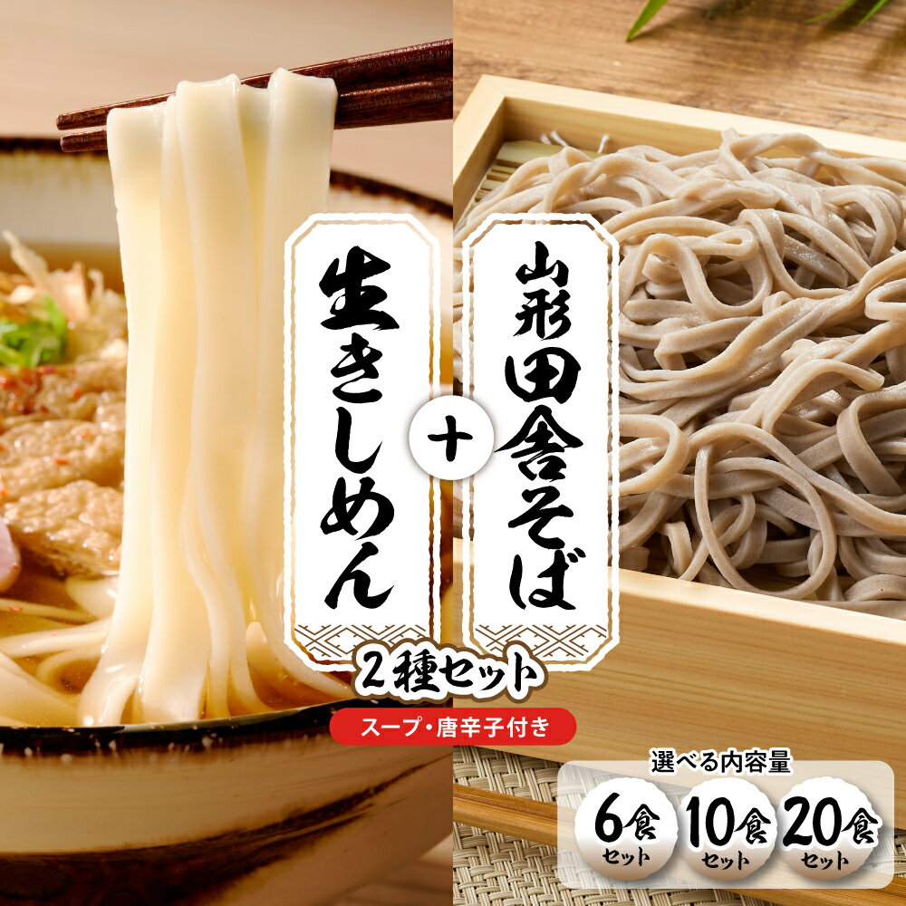 【ふるさと納税】 山形 田舎そば ＋ きしめん 選べる ( 6食 10食 20食 )| 蕎麦 きし麺 麺 生麺 麺類 スープ セット 食べ比べ 年越し 人気 おすすめ お取り寄せグルメ 送料無料 山形県 東根市