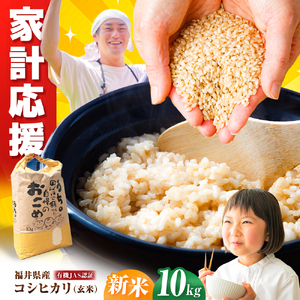 【 先行予約 /10月以降配送】【有機JAS認証】【令和7年産】福井県産 有機JAS認証 こしひかり 玄米10kg / 小浜市 / Grow Farm [BFDI003] 