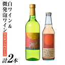 【ふるさと納税】白ワイン＆微発泡マスカットベリーA(合計1.05L・2本)ワイン 白ワイン 酒 お酒 甘口 甘口ワイン アルコール 微発泡 ぶどう 葡萄 安心院産 飲み比べ セット【100800700】【百笑一喜】