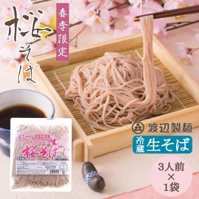 ふるさと納税 茅野市 【期間限定】渡辺製麺の信州そば 桜生そば3人前(500g) 春限定 冷蔵品 信州八ヶ岳よりお届け