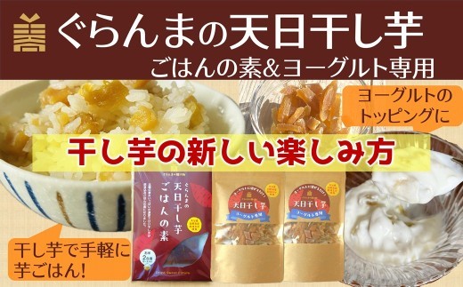 
                  干し芋で炊き込みご飯 ＆ ヨーグルトに入れて楽しむ干し芋セット　ぐらんまの天日干し芋　べにはるか　添加物不使用
                