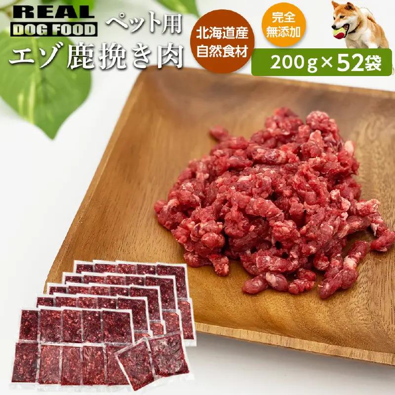 ペット用 エゾ鹿挽き肉 200ｇ×52袋≪REAL DOG FOOD≫_Y020-0634