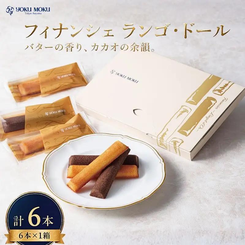 【 2027年3月発送 】 ヨックモック フィナンシェ ランゴ・ドール 1箱 計6本 2種