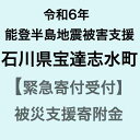 【ふるさと納税】【令和6年能登半島地震災害支援緊急寄附受付】石川県宝達志水町災害応援寄附金（返礼品はありません）