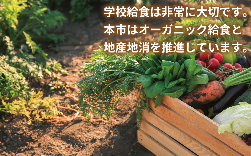 【返礼品なし】SDGs持続可能な食の環境づくり！オーガニック給食と地産地消 推進応援寄附（大阪府泉佐野市） ON0052_イメージ2