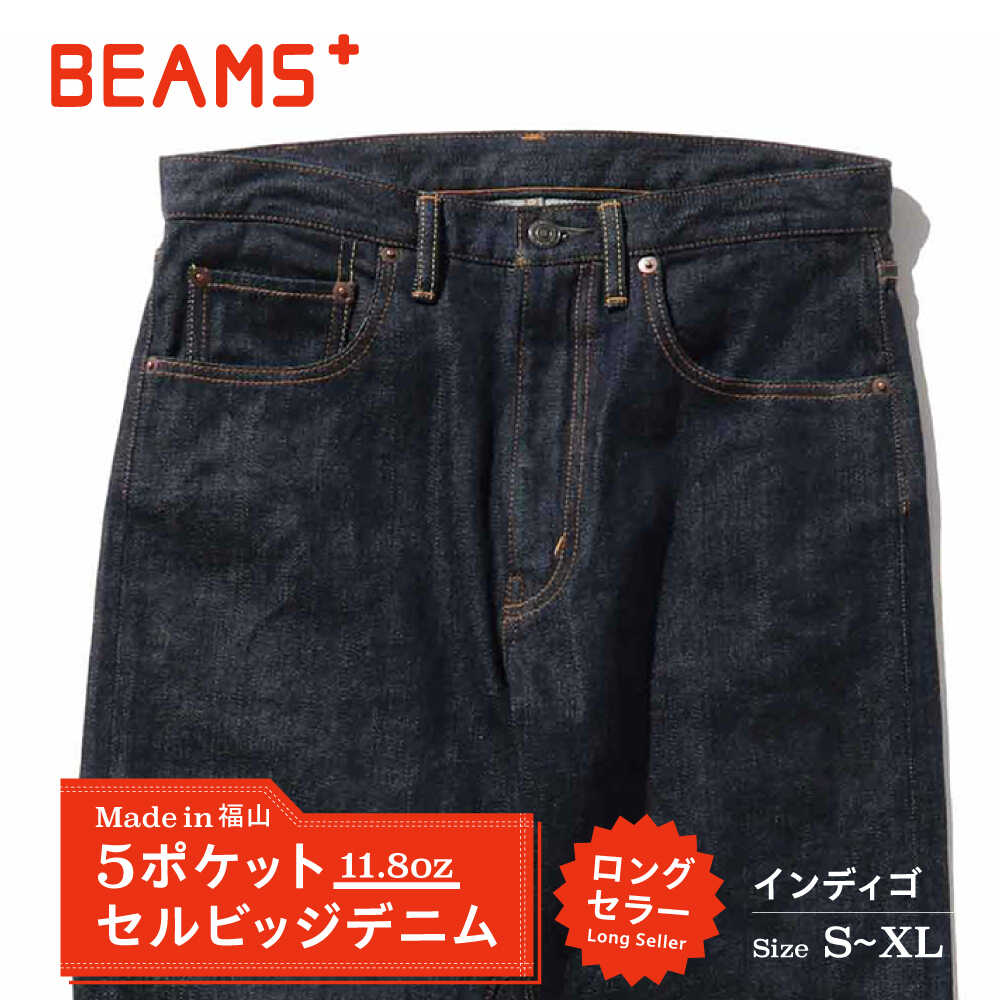 【ふるさと納税】ジーンズ ≪BEAMS PLUS≫ 5ポケット デニム 【インディゴ・S〜XLサイズ】　ファッション デニム ジーンズ メンズ アパレル BEAMS 広島県福山市/日本デリバリーサービス株式会社[BAEP001]