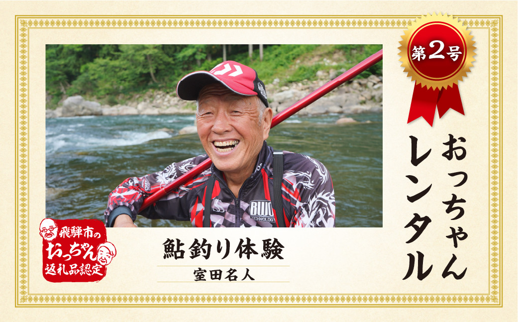 
【先行予約 2025年 令和7年 実施 】【2名様～】＼TVで紹介／飛騨市おっちゃんレンタル第2弾 伝説の鮎釣り名人 室田正 名人 個別レッスン付き鮎釣り体験プラン ペア 観光 体験 飛騨 アウトドア 川遊び 夏休み お出かけ 釣り友釣り 教室　大人2名用
