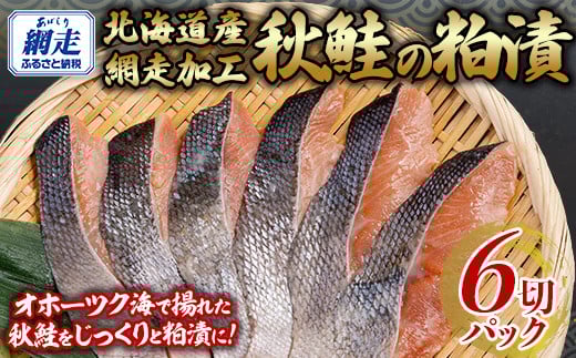 秋鮭の粕漬セット 1切れパック×6 【 ふるさと納税 人気 おすすめ ランキング 秋鮭 鮭 粕漬 おいしい 北海道 網走市 送料無料 】ABB139