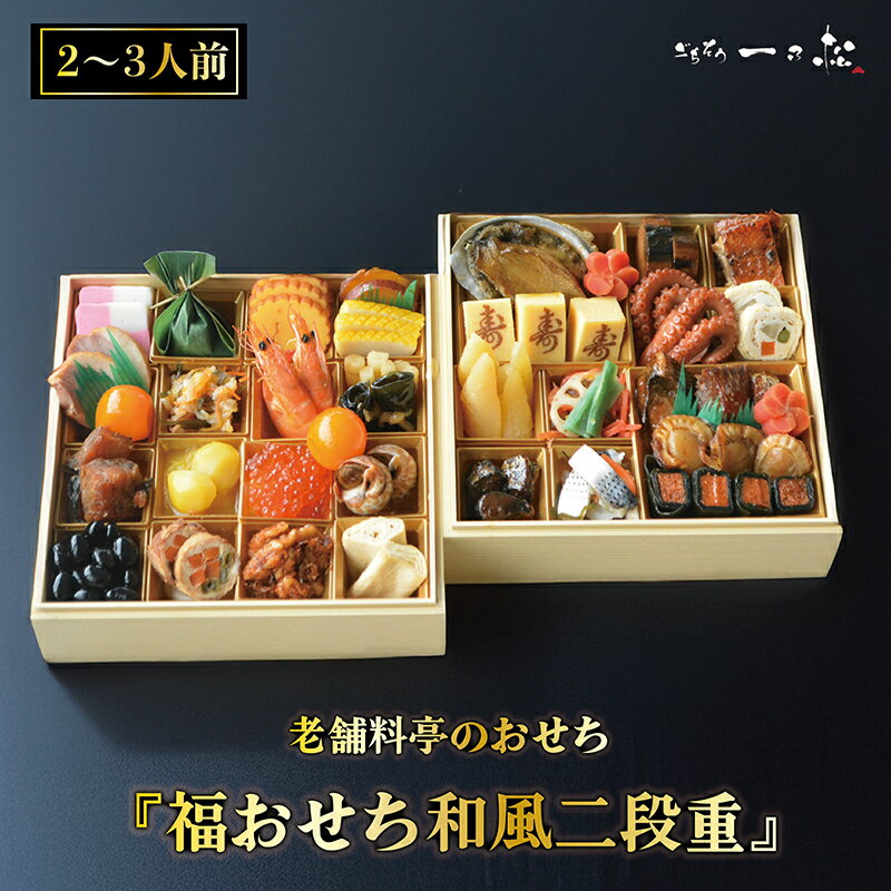 【ふるさと納税】老舗料亭おせち『福おせち和風二段重』（2〜3人前）【一乃松】 12月31日お届け / 送料無料 福井県 越前市 武生 お節 2026 先行予約 冷蔵 正月 大晦日 迎春 新年
