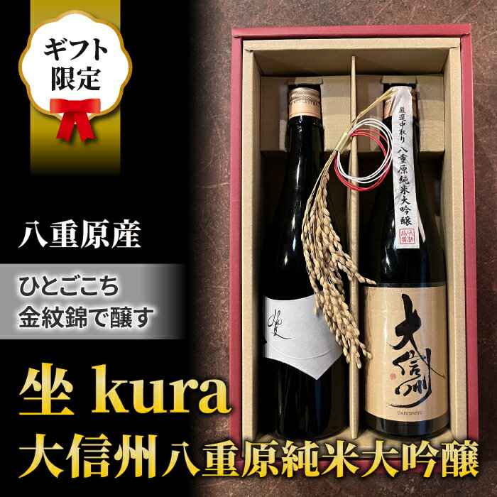【ふるさと納税】【ギフト限定】日本酒「坐kura 純米大吟醸」「大信州 八重原純米大吟醸 ひとごこち」飲み比べセット｜八重原米 地酒 日本酒 ギフト プレゼント 父の日 贈り物 おいしい 信州 長野県 大信州酒造